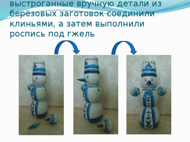 Точёные на токарном станке и выстроганные вручную детали из берёзовых заготовок соединили клиньями, а затем выполнили роспись под гжель 