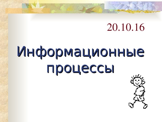 20.10.16 Информационные процессы 