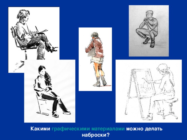 Какими графическими материалами можно делать наброски?  