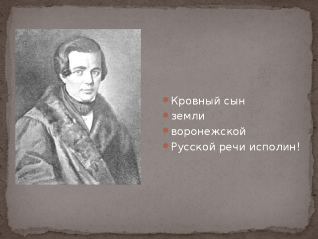 Кровный сын земли воронежской Русской речи исполин!  