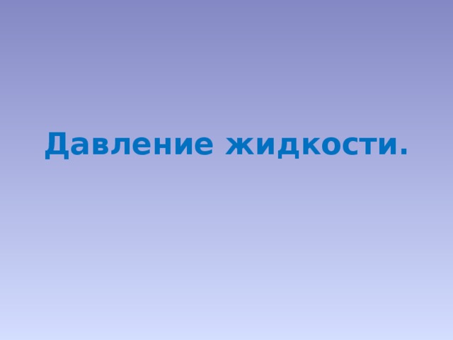 Давление жидкости. 