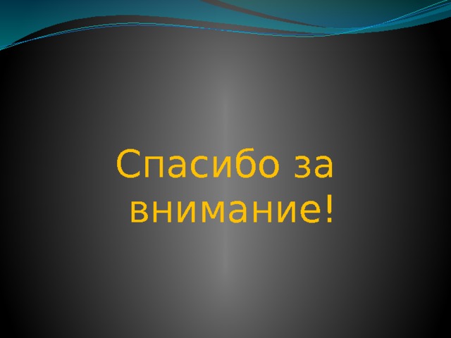 Спасибо за внимание! 