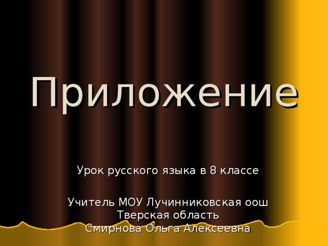 Приложение Урок русского языка в 8 классе Учитель МОУ Лучинниковская оош  Тверская область  Смирнова Ольга Алексеевна 
