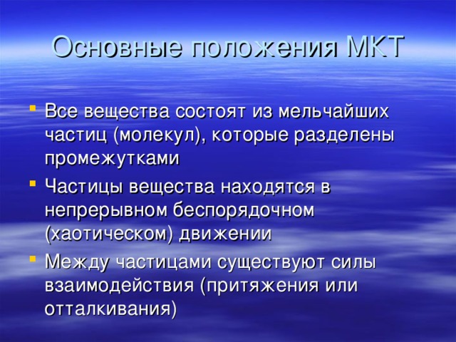 Основные положения МКТ