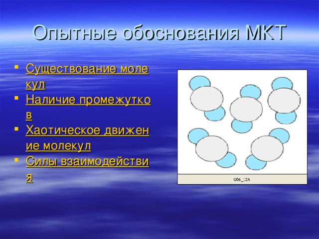 Опытные обоснования МКТ