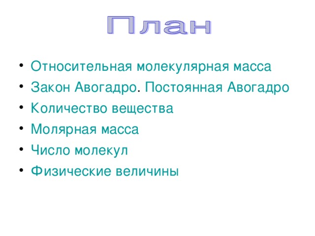 Относительная молекулярная масса Закон Авогадро . Постоянная Авогадро Количество вещества Молярная масса Число молекул Физические величины