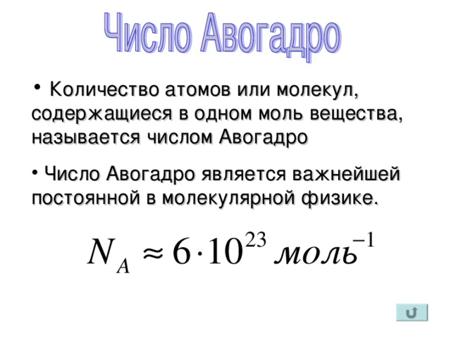 Количество атомов или молекул, содержащиеся в одном моль вещества, называется числом Авогадро   Число Авогадро является важнейшей постоянной в молекулярной физике.
