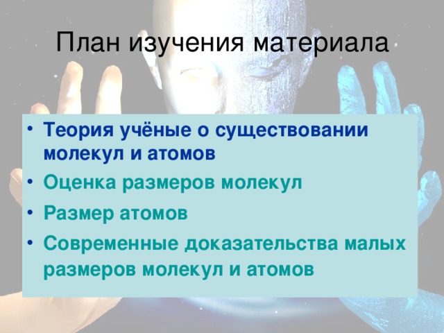 Теория учёные о существовании молекул и атомов Оценка размеров молекул Размер атомов Современные доказательства малых размеров молекул и атомов