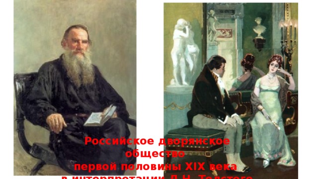 Российское дворянское общество первой половины XIX века в интерпретации Л.Н. Толстого 