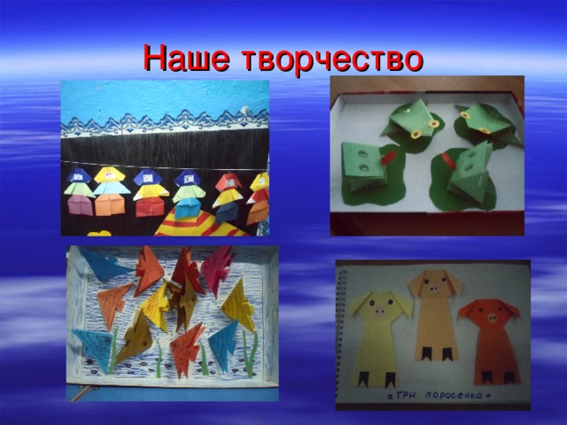 Наше творчество 