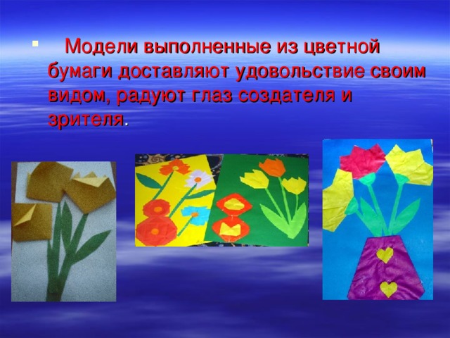 Модели выполненные из цветной бумаги доставляют удовольствие своим видом, радуют глаз создателя и зрителя 