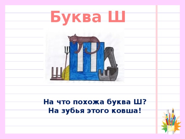 Буква Ш На что похожа буква Ш?  На зубья этого ковша! 