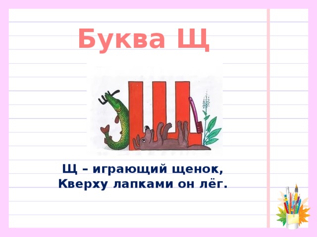 Буква Щ Щ – играющий щенок,  Кверху лапками он лёг. 