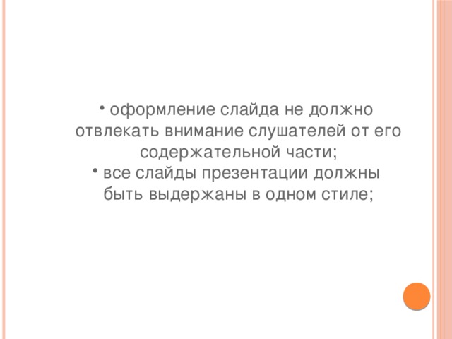 оформление слайда не должно отвлекать внимание слушателей от его содержательной части; все слайды презентации должны быть выдержаны в одном стиле; 