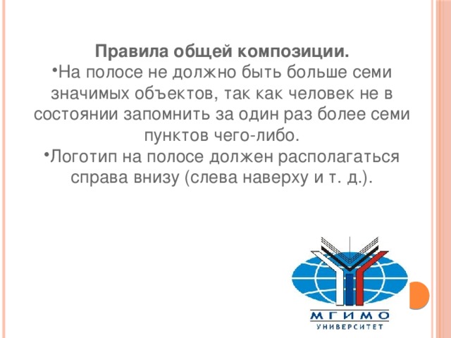 Правила общей композиции. На полосе не должно быть больше семи значимых объектов, так как человек не в состоянии запомнить за один раз более семи пунктов чего-либо. Логотип на полосе должен располагаться справа внизу (слева наверху и т. д.). 