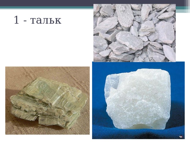 1 - тальк 
