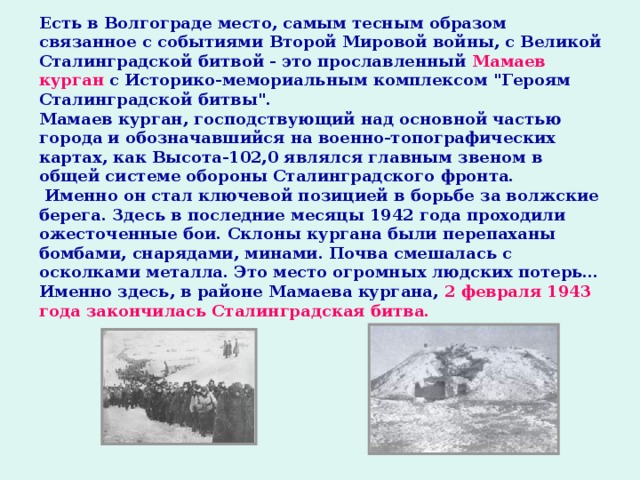 Есть в Волгограде место, самым тесным образом связанное с событиями Второй Мировой войны, с Великой Сталинградской битвой - это прославленный Мамаев курган с Историко-мемориальным комплексом 