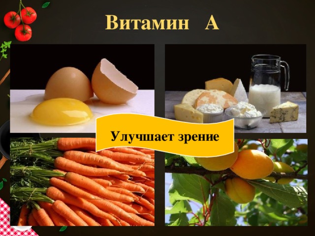 Витамин А Улучшает зрение 