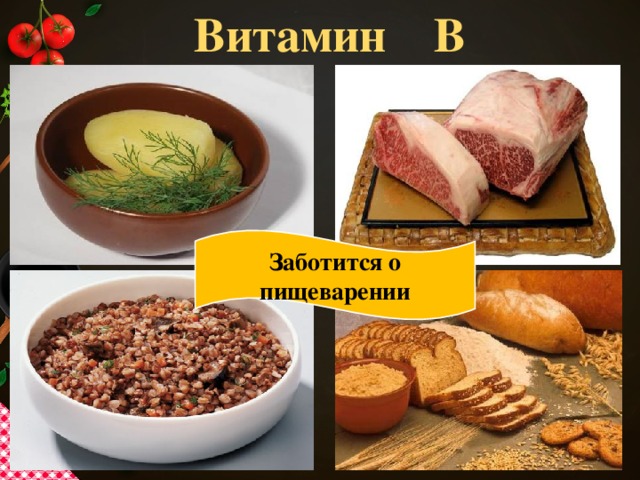 Витамин В Заботится о пищеварении 