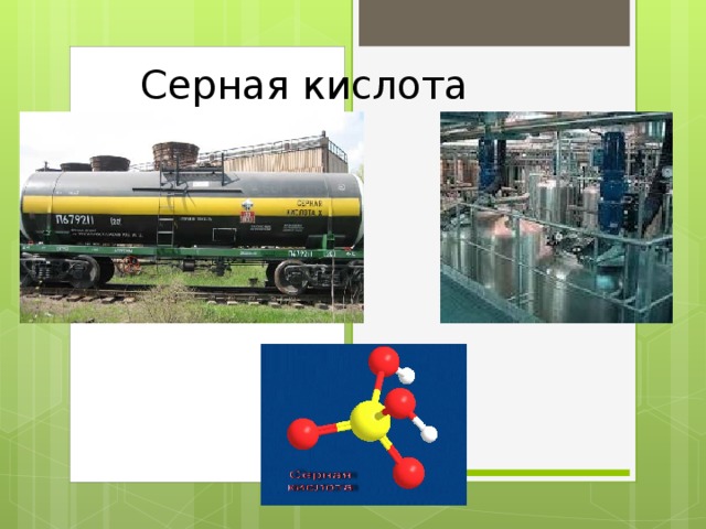 Серная кислота H 2 SO 4  