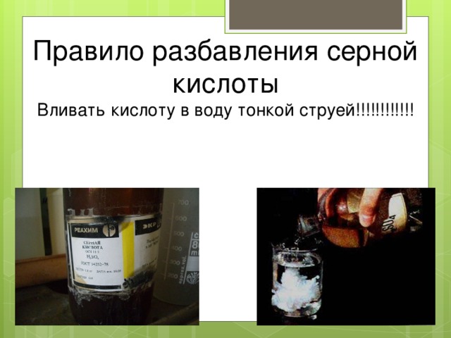Правило разбавления серной кислоты Вливать кислоту в воду тонкой струей!!!!!!!!!!!! 