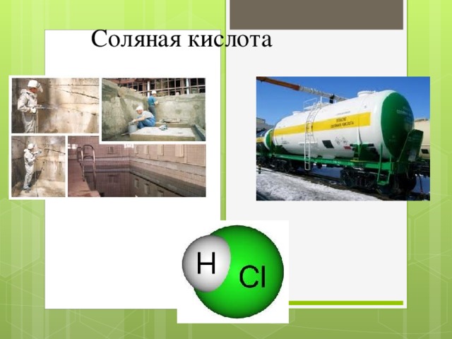 Соляная кислота 