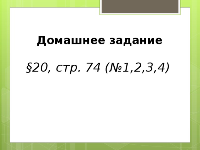 Домашнее задание §20, стр. 74  (№1,2,3,4) 