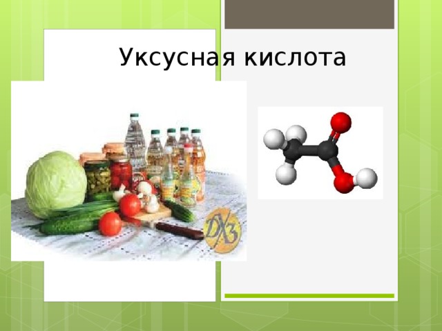 Уксусная кислота 
