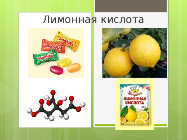 Лимонная кислота 