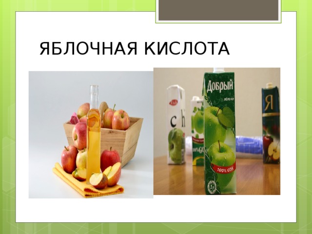 ЯБЛОЧНАЯ КИСЛОТА 