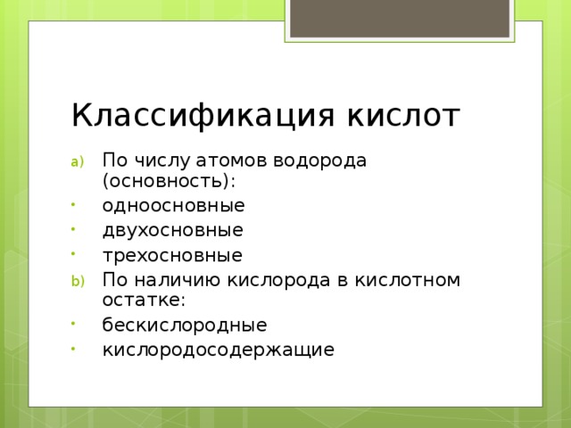 Классификация кислот По числу атомов водорода (основность): одноосновные двухосновные трехосновные По наличию кислорода в кислотном остатке: бескислородные кислородосодержащие 