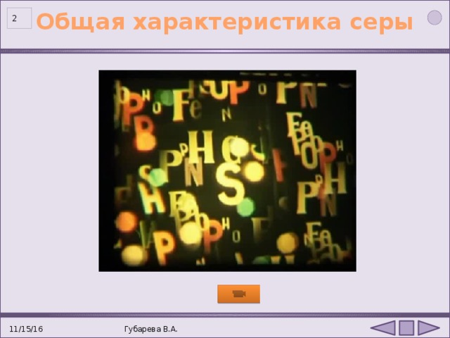 Общая характеристика серы  11/15/16 Губарева В.А. 