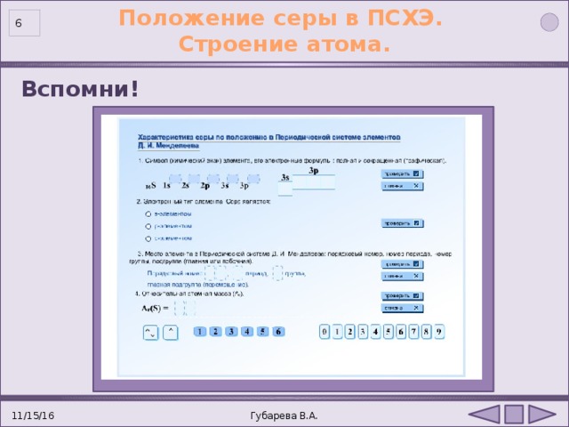 Положение серы в ПСХЭ. Строение атома.  Вспомни! 11/15/16 Губарева В.А. 