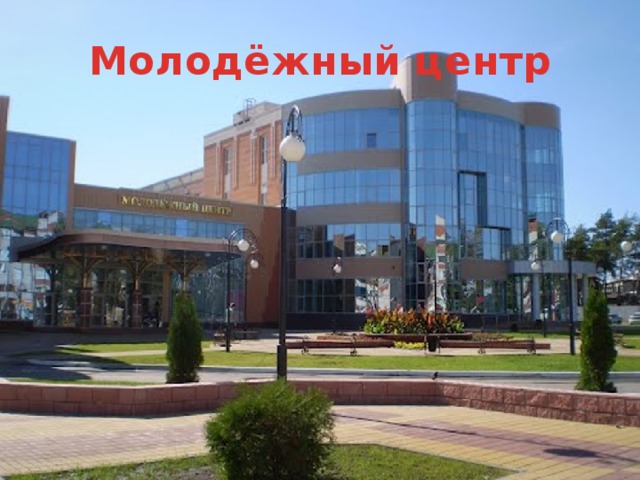 Молодёжный центр 