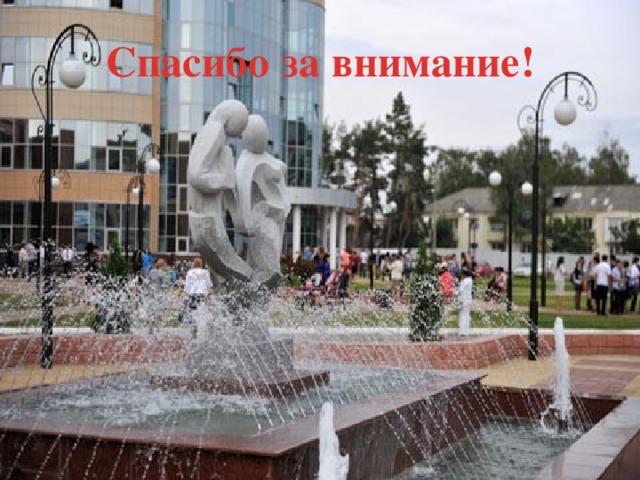 Спасибо за внимание! 