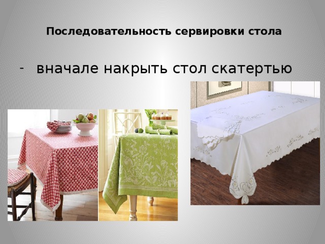  Последовательность сервировки стола    вначале накрыть стол скатертью 