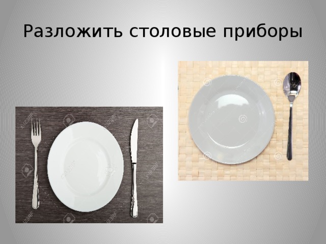 Разложить столовые приборы 