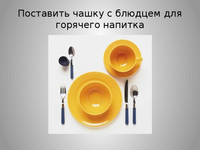 Поставить чашку с блюдцем для горячего напитка 