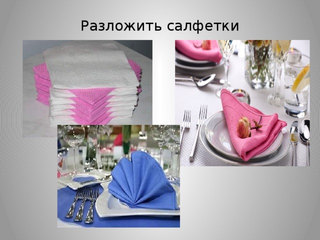    Разложить салфетки 