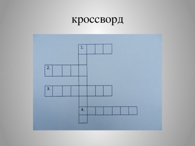 кроссворд 