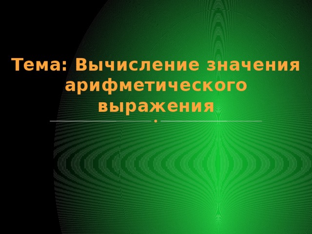 Тема: Вычисление значения арифметического выражения 