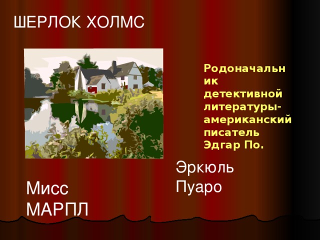 ШЕРЛОК ХОЛМС Родоначальник детективной литературы-американский писатель Эдгар По. Эркюль Пуаро Мисс МАРПЛ 