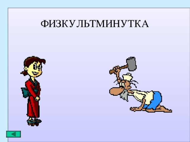 ФИЗКУЛЬТМИНУТКА