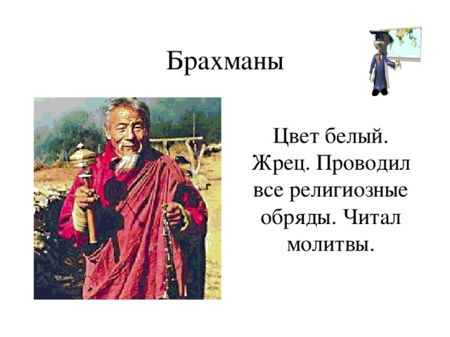 Цвет белый. Жрец. Проводил все религиозные обряды. Читал молитвы.