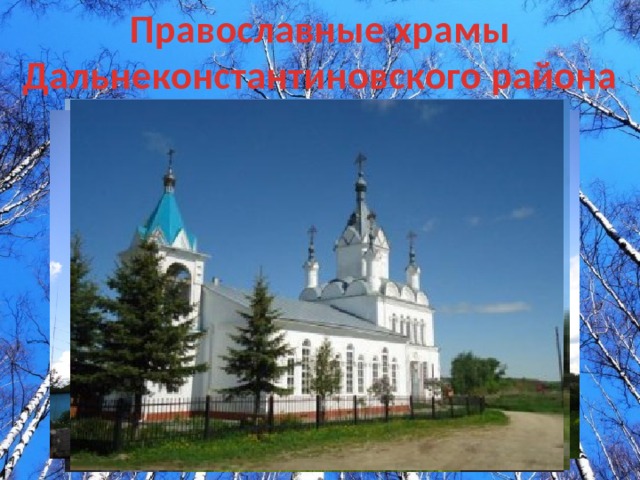 Православные храмы Дальнеконстантиновского района 