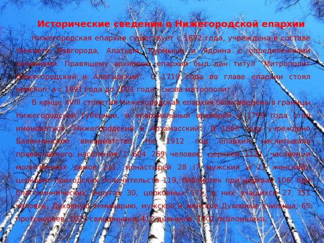 Исторические сведения о Нижегородской епархии Нижегородская епархия существует с 1672 года, учреждена в составе Нижнего Новгорода, Алатыря, Курмыша и Ядрина с определенными селениями. Правящему архиерею епархии был дан титул 
