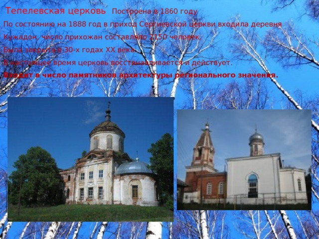  Тепелевская церковь Построена в 1860 году По состоянию на 1888 год в приход Сергиевской церкви входила деревня Кужадон, число прихожан составляло 2150 человек. Была закрыта в 30-х годах ХХ века. В настоящее время церковь восстанавливается и действует. Входит в число памятников архитектуры регионального значения. 