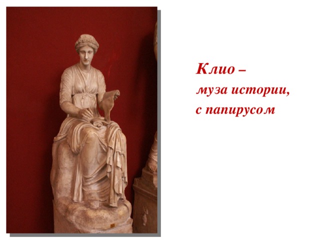Клио – муза истории, с папирусом 