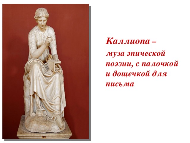 Каллиопа – муза эпической поэзии, с палочкой и дощечкой для письма 