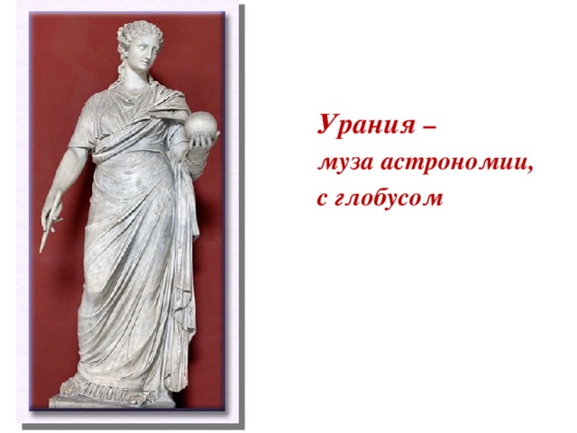 Урания – муза астрономии, с глобусом 